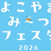 「よこやまみ〜つフェスタ」６/６・７ 開催！(2026/5/26)