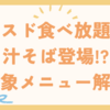 ミスド食べ放題に汁そば登場!?対象メニュー解説