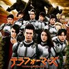 実写版テラフォーマーズ