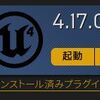 UE4 4.17のリリースノートをAudioのところだけまとめてみた(仮)