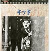 【映画】感想：映画「キッド」(1921年:アメリカ)