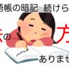 【英単語 暗記】挫折から抜け出すたった１つの方法