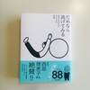 読書の記録「だめなら逃げてみる 自分を休める225の言葉」著；小池一夫