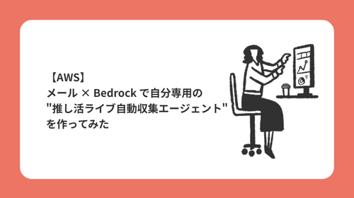 【AWS】メール × Bedrock で自分専用の"推し活ライブ自動収集エージェント"を作ってみた