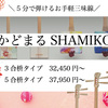 関西初【かどまるSHAMIKO】展示中です！