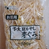 復活の大豆もやしーーレコーディングダイエット2023　4月8日
