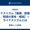 サイナスリズム【看護／医療用語／隠語の意味・解説】※サイナスリズムとは