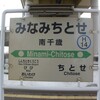 道内乗り鉄　美々駅さよなら訪問（JR千歳線）