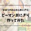 【3歳】絵本『まほうのわくわくおにぎり』のレシピでピーマンおにぎり作ってみた