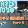 【4K】【Olympic Village】TOKYO2020 『選手村の今！』オリンピック直前、選手村【HARUMI FLAG】を現地散策　昼・夜バージョンあり【2020年2月】コロナに負けるな！