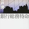 「銀行総務特命」（新装版）を読む。