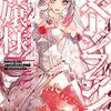 サベージファングお嬢様 史上最強の傭兵は史上最凶の暴虐令嬢となって二度目の世界を無双する（★★★★☆）