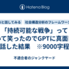 「持続可能な戦争」って聞いて笑ったのでGPTに真面目に話した結果　※9000字程