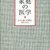 【本】家庭の医学（レベッカ・ブラウン）