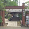 御薬園、薬草標本園