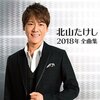 【三重】NHKのど自慢（伊勢）平成30年2月11日（日・祝）に開催！　※ゲストは神野美伽さん、北山たけしさん