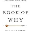 【寄稿連載更新】「なぜ」の本 - 原因と結果の新しい科学