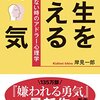 人生を変える勇気 - 踏み出せない時のアドラー心理学 (中公新書ラクレ) 