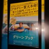 映画『グリーンブック』感想・解説～最高じゃねえか～