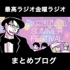 爆笑！みくのしんサマーフェスティバル2018レポート