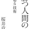 桜井章一著「勝つ人間の「見切る」技術」