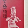 終と始　福田律郎散文詩集