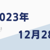 【2023/12/28】米株3指数は上昇　日本は円高で上値重いか