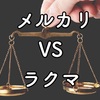 【永久保存版】メルカリとラクマを徹底比較！両方の特徴を教えます！