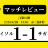 ＜マッチレビュー＞J1第10節柏レイソルvsサガン鳥栖　2024年4月28日