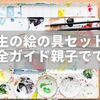 小学生の絵の具セット洗い方完全ガイド｜親子でできる簡単お手入れ法