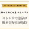 ストレスで動悸が起きる時の対処法【ストレスのサインと解消法まとめ】