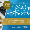 【5/14まで応募受付中】家計管理ご褒美キャンペーン！6/11開催 スイーツ付きイベントご招待など