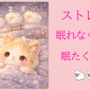 ストレスで眠れない人、逆に眠くなりすぎる人がいるのはなぜ？