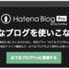 はてなブログProに変えるのはアクセス数が多くなってからで十分