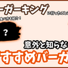 バーガーキングに行ったことがある人に僕がおすすめするバーガーはこれ！[バーガーキング]