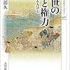 湯浅治久『中世の富と権力：寄進する人びと』