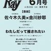 【雑誌】表紙 日向坂46 佐々木久美×乃木坂46 金川紗耶『Ray 2024年6月号』2024年4月23日発売！