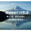男二人旅　富士山へレッツゴー🚙　　車中泊ドライブ