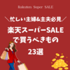 【楽天スーパーSALEで買うべきもの】忙しい主婦&主夫におすすめ便利アイテム