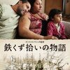 鉄くず拾いの物語（2013年、ボスニア・ヘルツェゴヴィナ・フランス・スロベニア）