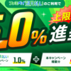 【狂気】ファミペイ翌月払いで5％還元キャンペーンで5000円を楽々GETだぜ！！