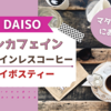 【ダイソー】カフェインレスコーヒーとルイボスティーを購入