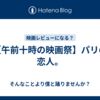 【午前十時の映画祭】パリの恋人。