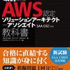 今日は、(模擬問題付き)改訂新版 徹底攻略 AWS認定 ソリューションアーキテクト − アソシエイト教科書[SAA-C02]対応の日。