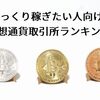 ゆっくり稼ぎたい人向け仮想通貨取引所ランキング