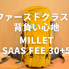 【SAAS FEE30＋5】MILLETの定番登山用ザックを買いましたので早速レビュー