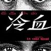 『冷血』か