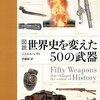 ジョエル・レヴィ「図説 世界史を変えた50の武器」