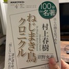【村上春樹】100分de名著『ねじまき鳥クロニクル』～第3回根源的な「悪」と対峙する～