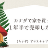 カナダで家を買って１年半で売却した結果